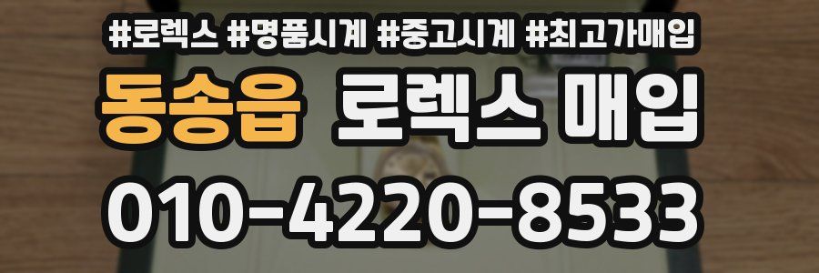 동송읍 로렉스 매입