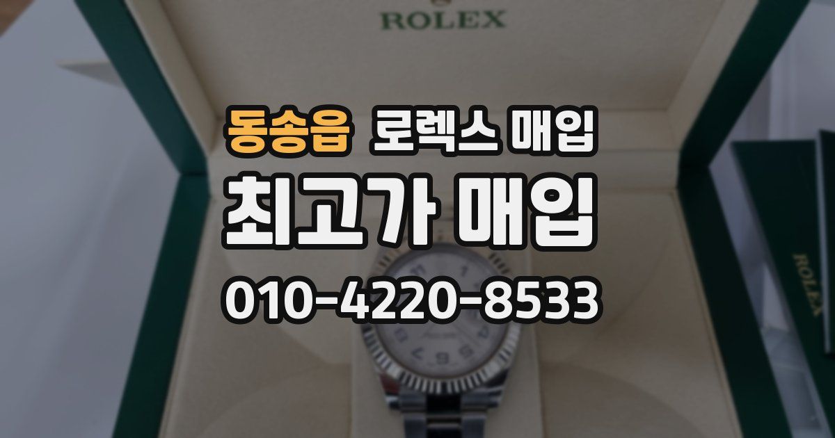 동송읍 로렉스 매입