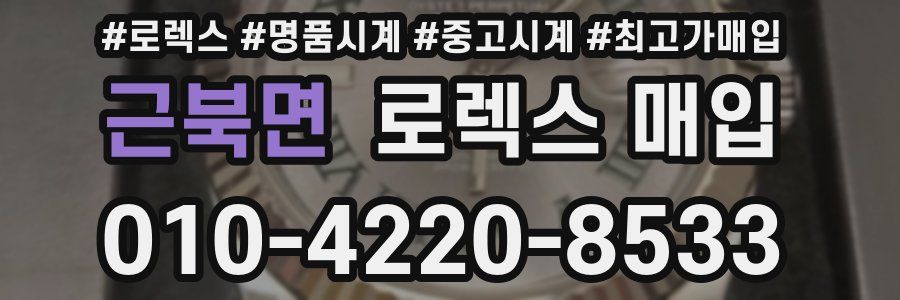 근북면 로렉스 매입