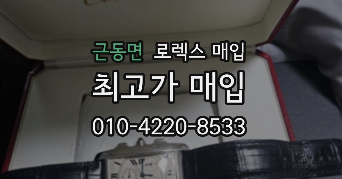 근동면 로렉스 매입