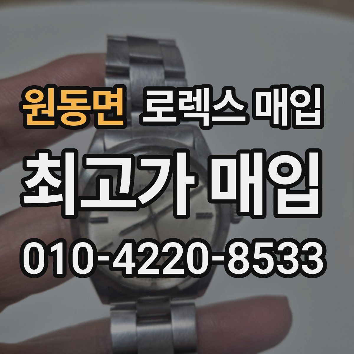 원동면 로렉스 매입 구형 모델 거래 시 체크 포인트