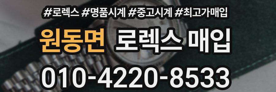 원동면 로렉스 매입