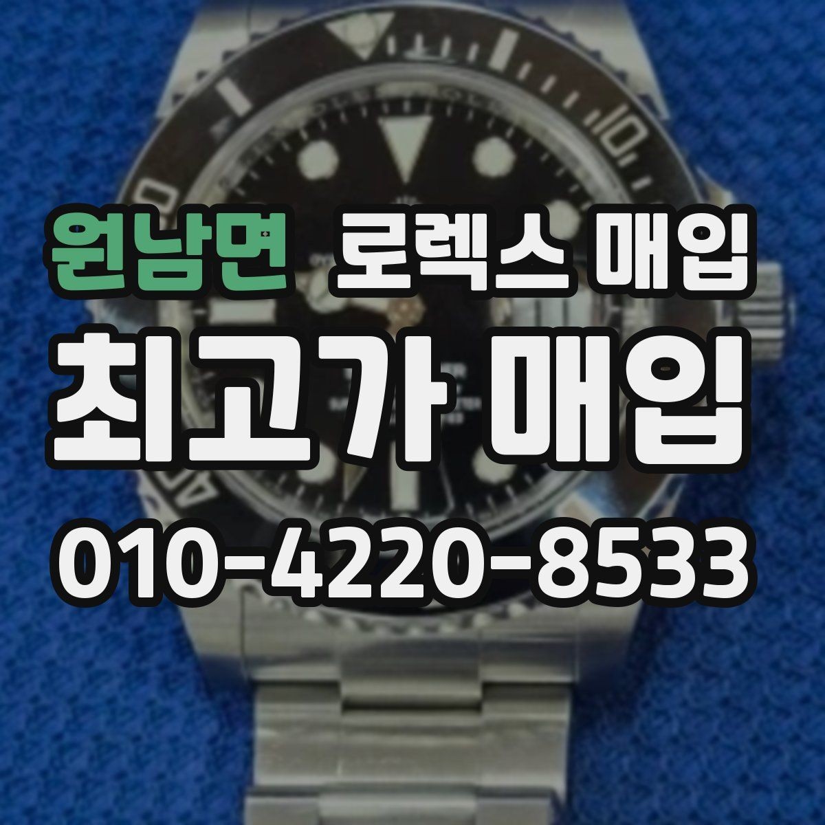 원남면 로렉스 매입 다이얼 클로즈업이 중요한 이유