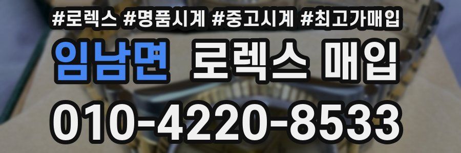 임남면 로렉스 매입