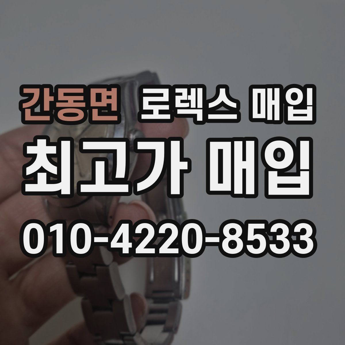 간동면 로렉스 매입 방문 전 예약하면 좋은 이유