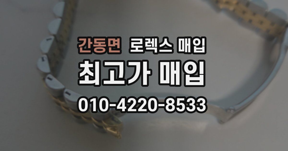 간동면 로렉스 매입