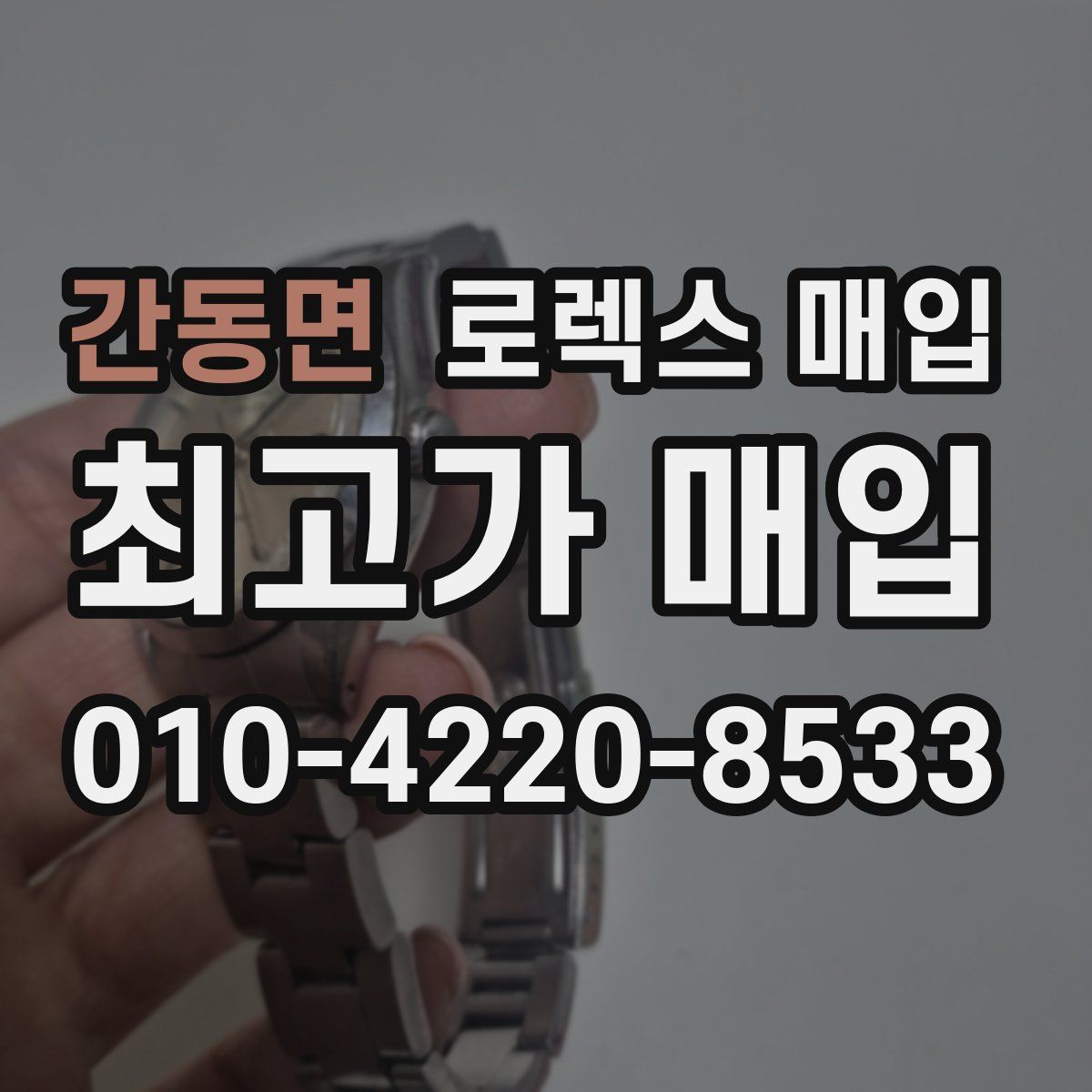 간동면 로렉스 매입