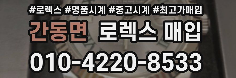 간동면 로렉스 매입