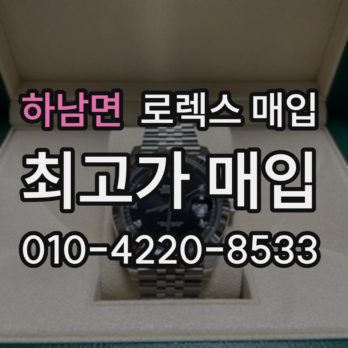 하남면 로렉스 매입 바닷물 사용 이력은 어떻게 볼까