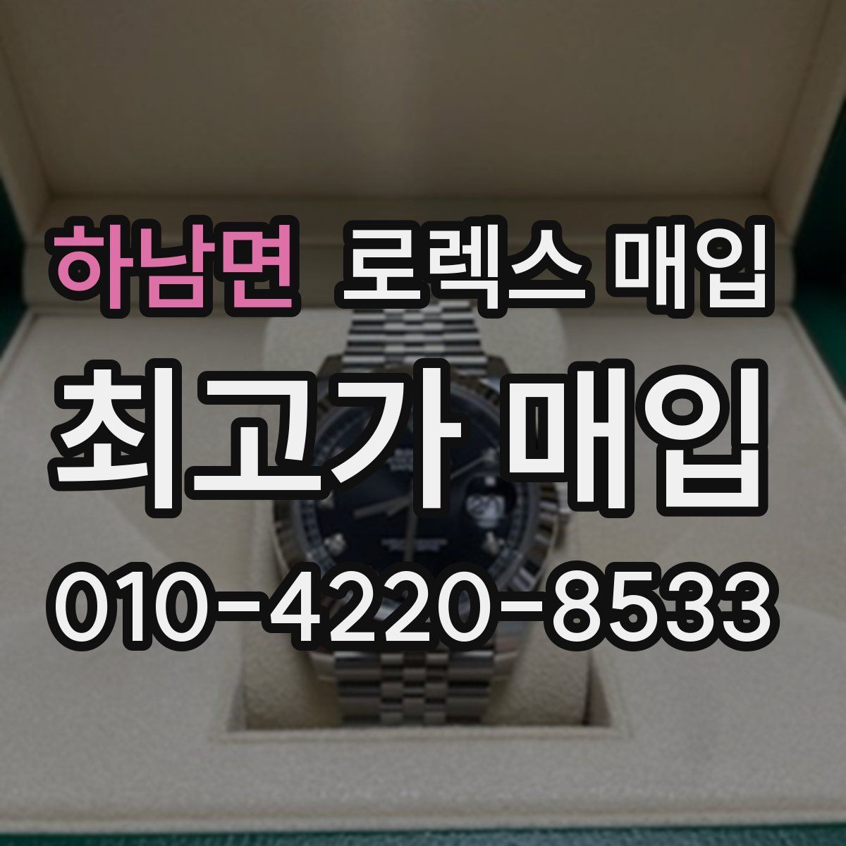 하남면 로렉스 매입