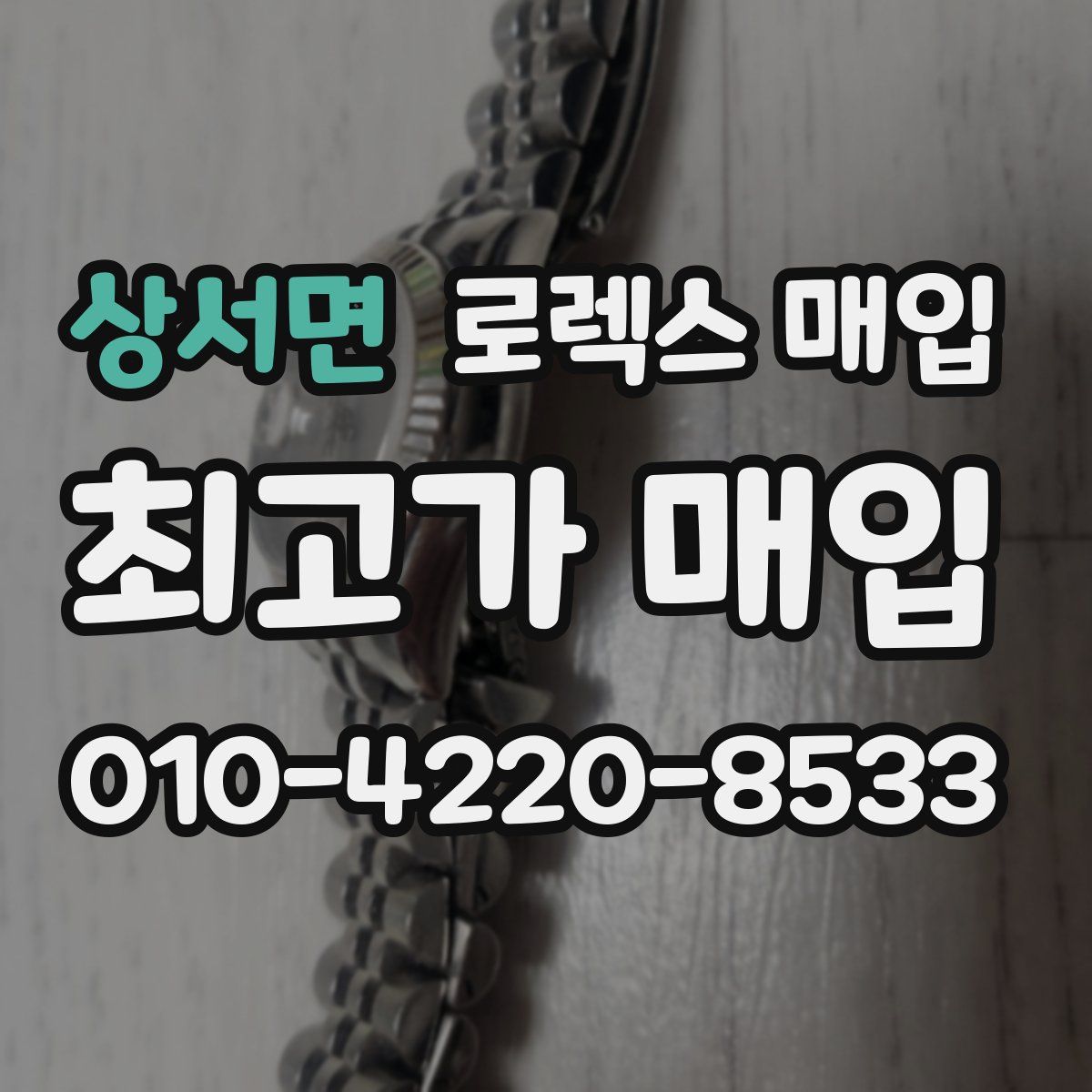 상서면 로렉스 매입
