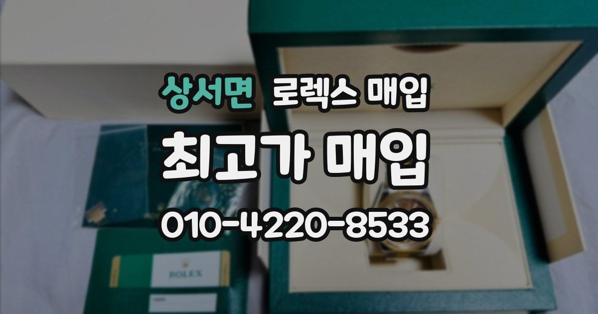 상서면 로렉스 매입