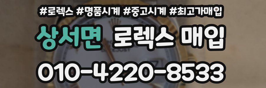 상서면 로렉스 매입