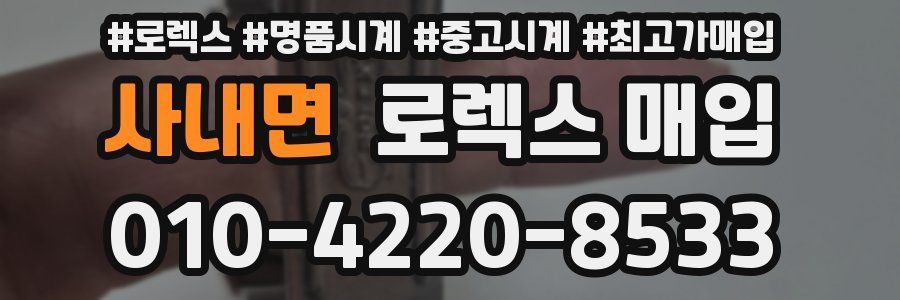 사내면 로렉스 매입