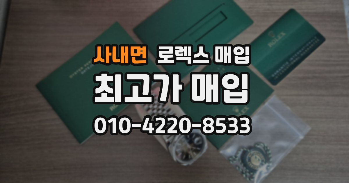 사내면 로렉스 매입
