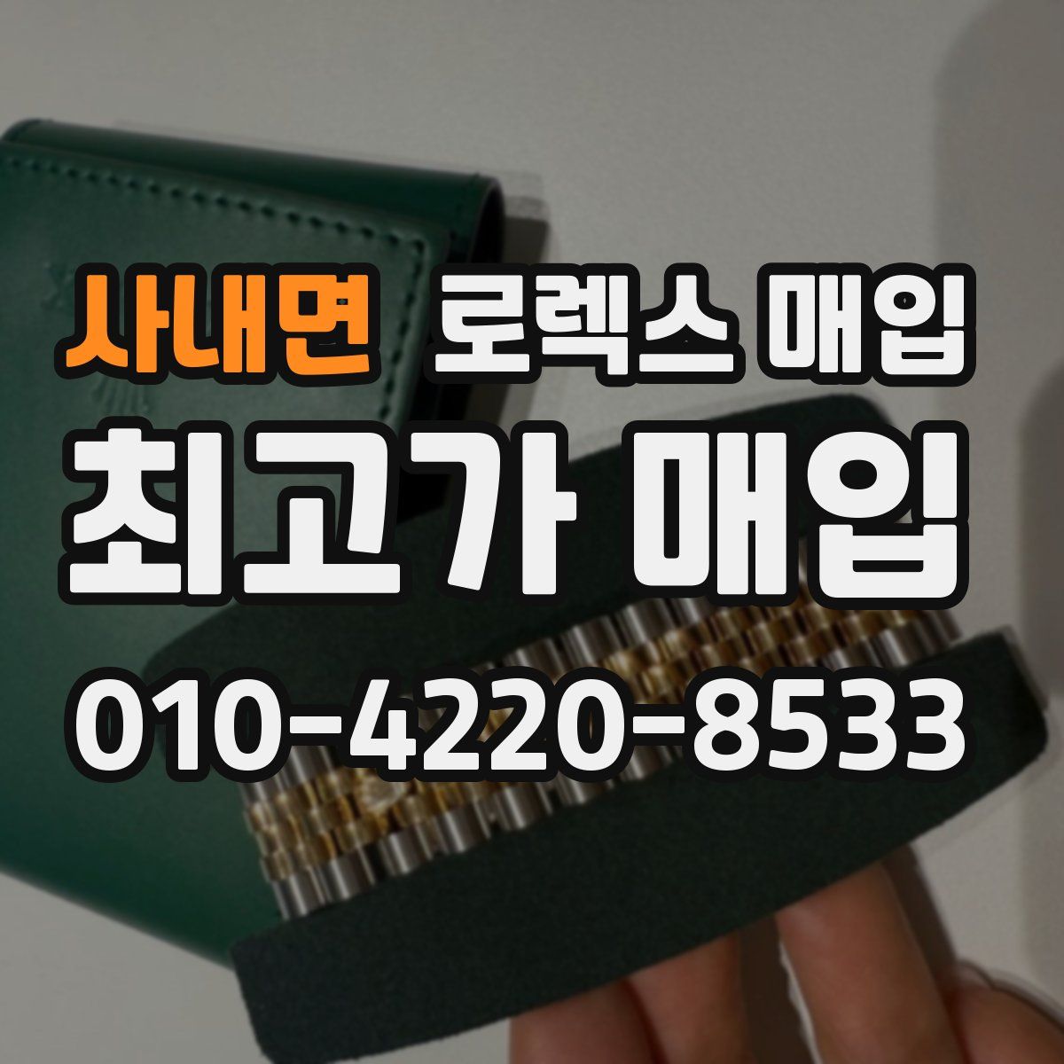 사내면 로렉스 매입