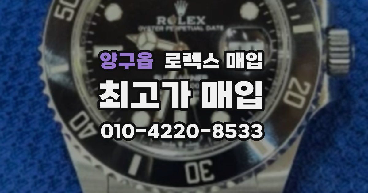 양구읍 로렉스 매입