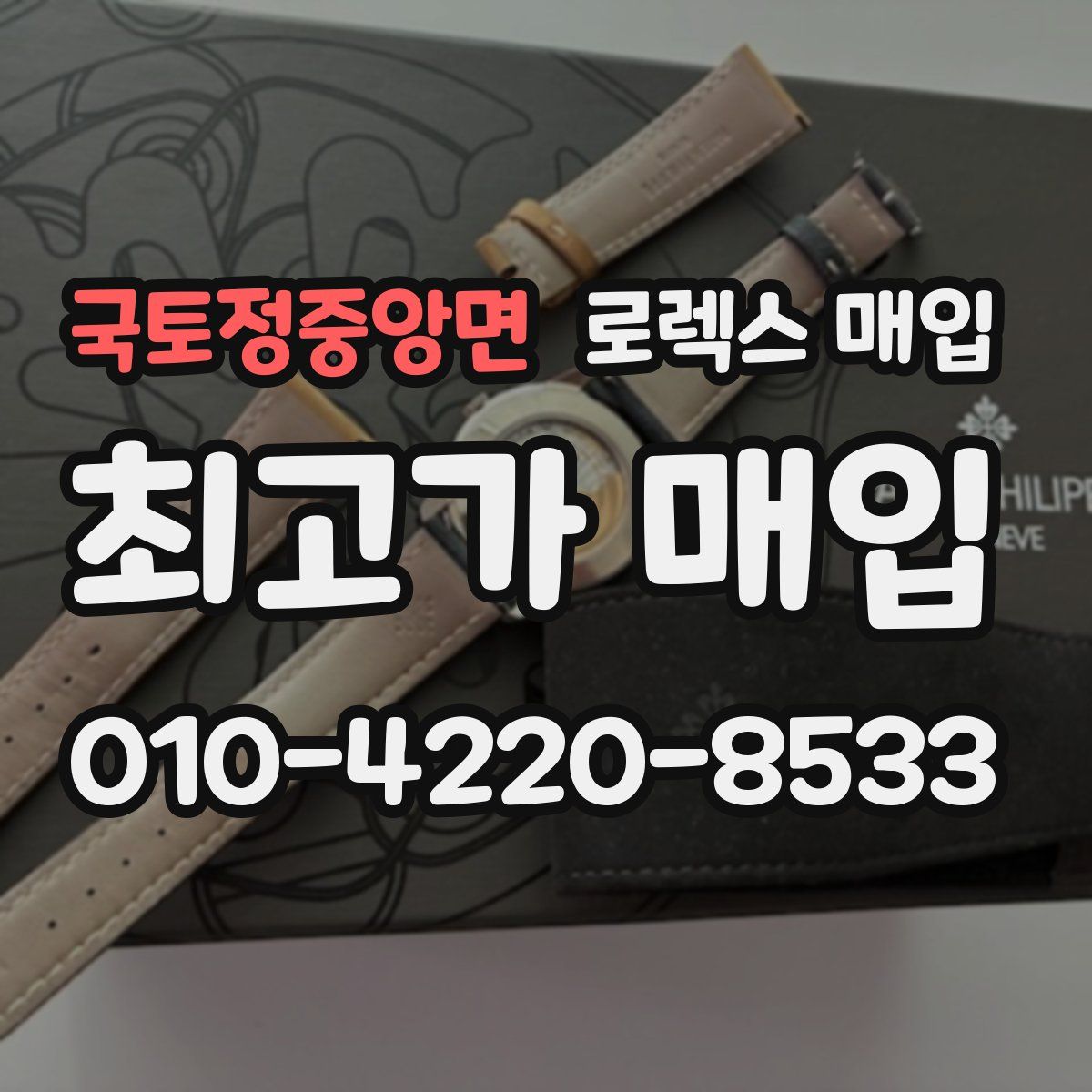국토정중앙면 로렉스 매입