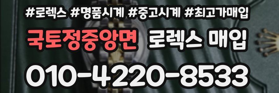 국토정중앙면 로렉스 매입