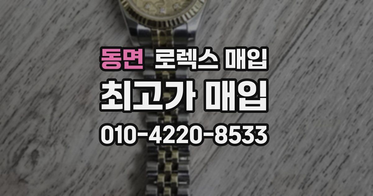 동면 로렉스 매입