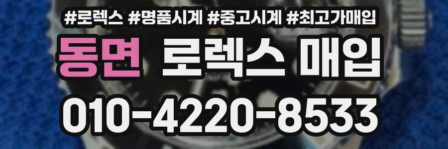 동면 로렉스 매입