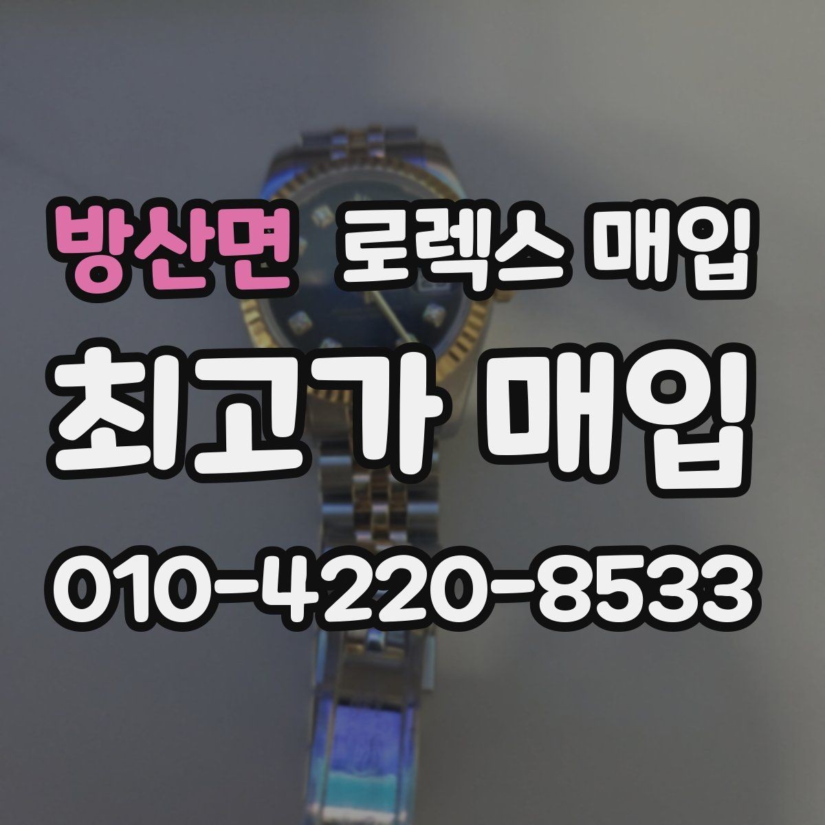 방산면 로렉스 매입 구성품 사진을 꼭 찍어야 할까