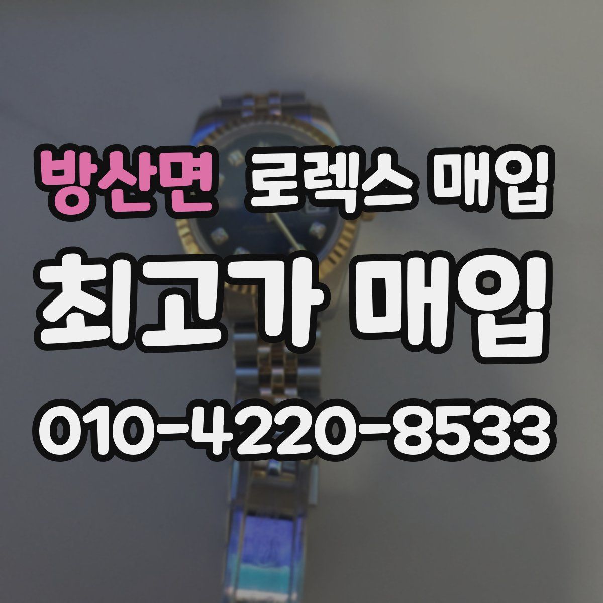 방산면 로렉스 매입