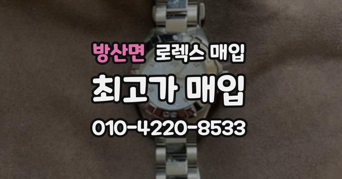 방산면 로렉스 매입