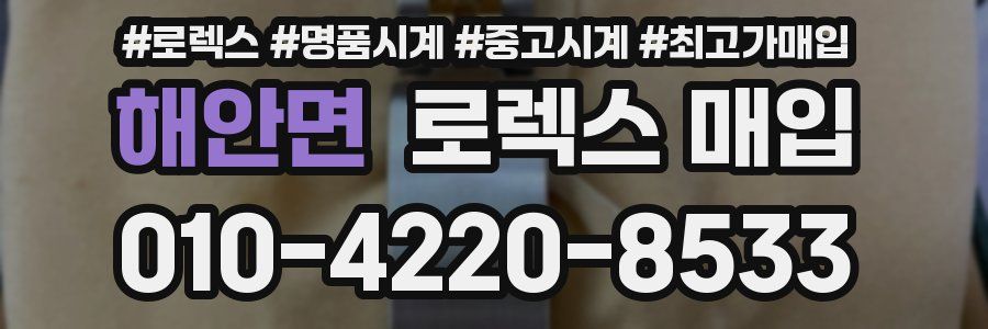 해안면 로렉스 매입