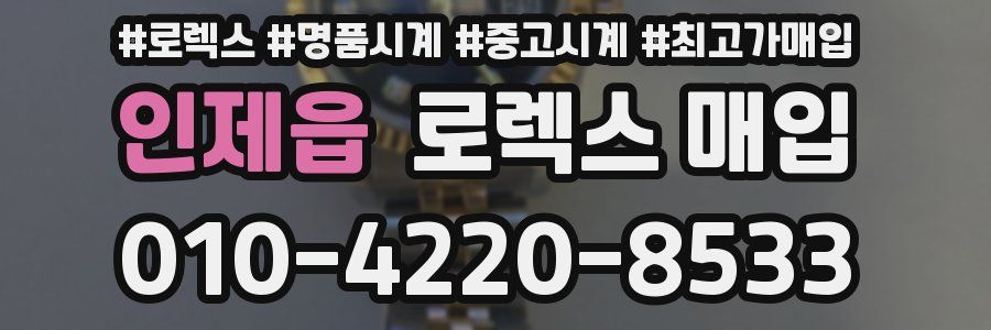 인제읍 로렉스 매입