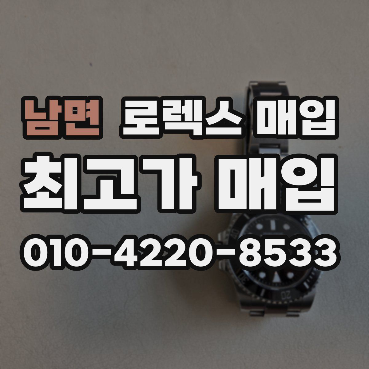 남면 로렉스 매입