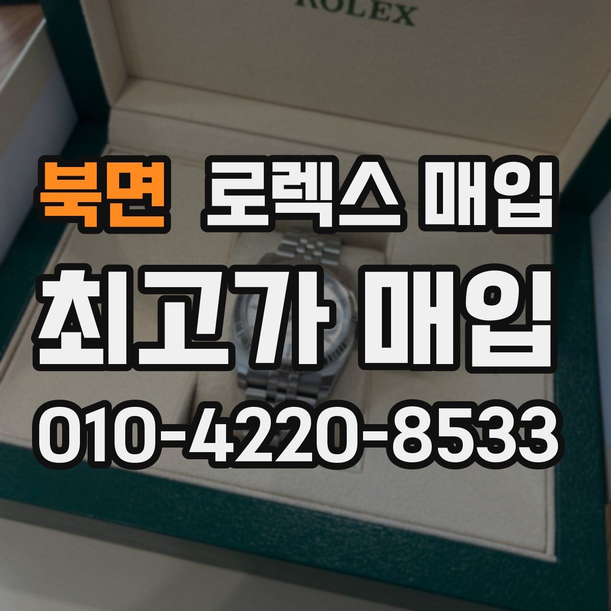 북면 로렉스 매입