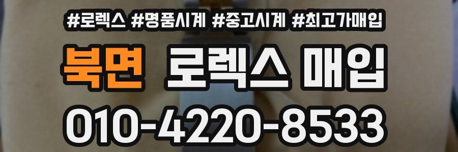 북면 로렉스 매입