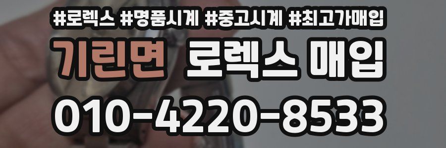 기린면 로렉스 매입