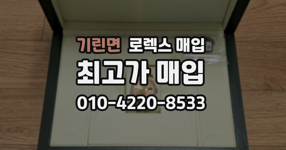 기린면 로렉스 매입