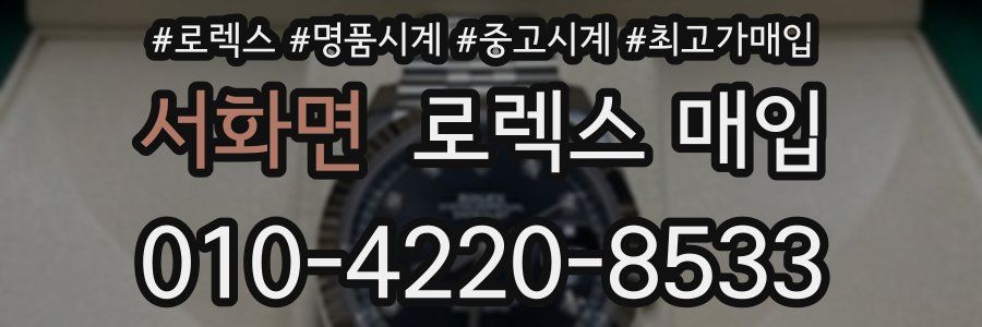 서화면 로렉스 매입