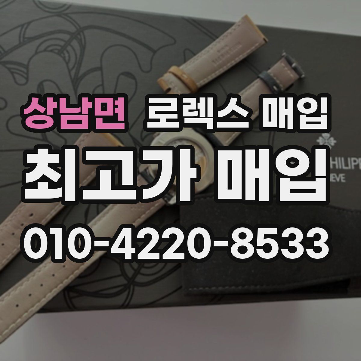 상남면 로렉스 매입