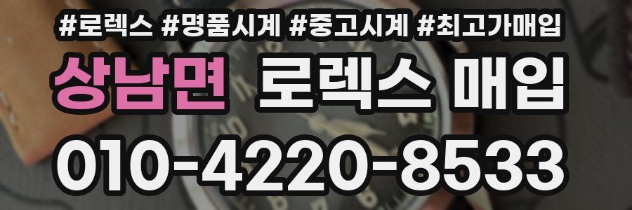 상남면 로렉스 매입