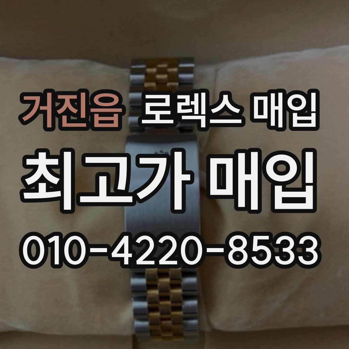 거진읍 로렉스 매입 신분 확인이 필요한 이유와 절차