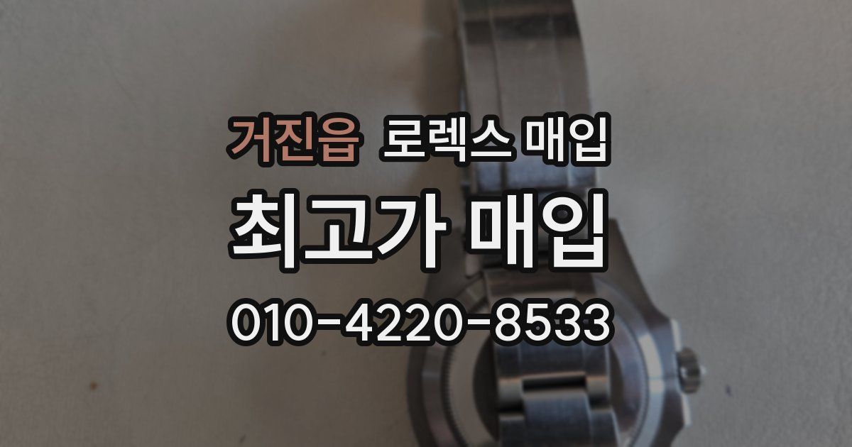거진읍 로렉스 매입