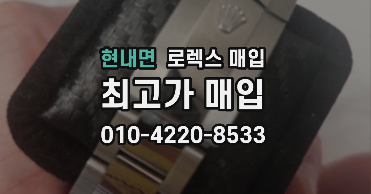 현내면 로렉스 매입