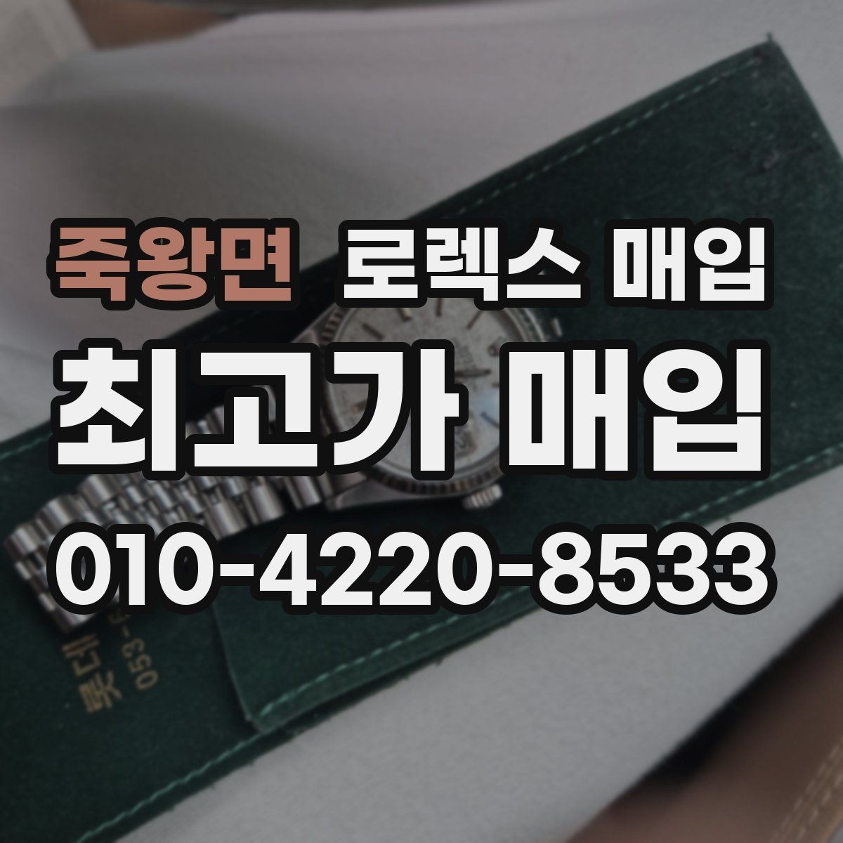 죽왕면 로렉스 매입 사이즈별 시세 차이를 정리