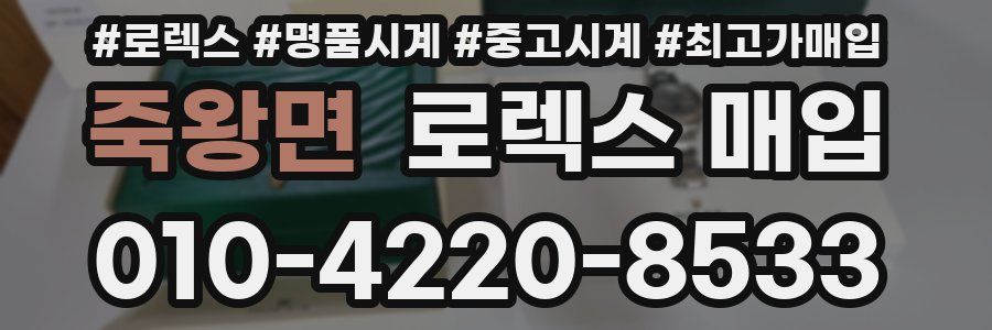 죽왕면 로렉스 매입