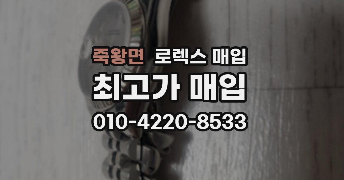죽왕면 로렉스 매입