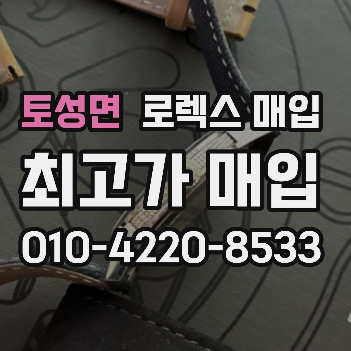 토성면 로렉스 매입 줄 조절 흔적이 있으면 감정이 달라질까