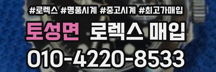 토성면 로렉스 매입