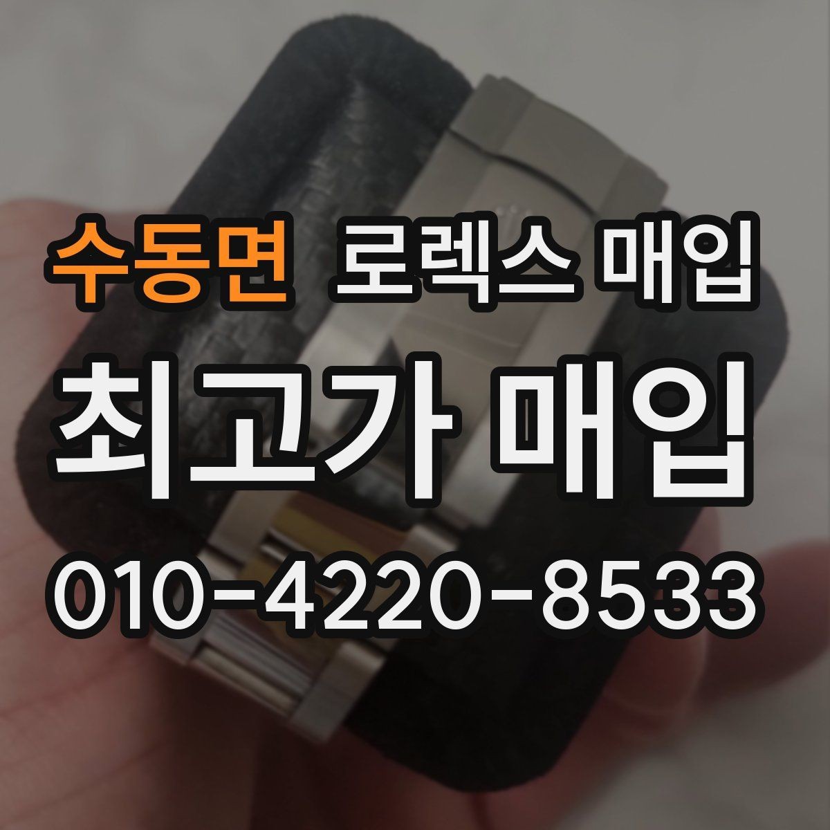 수동면 로렉스 매입 시계 뒷면 사진이 필요한 이유