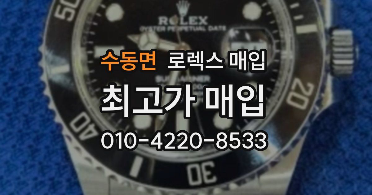 수동면 로렉스 매입