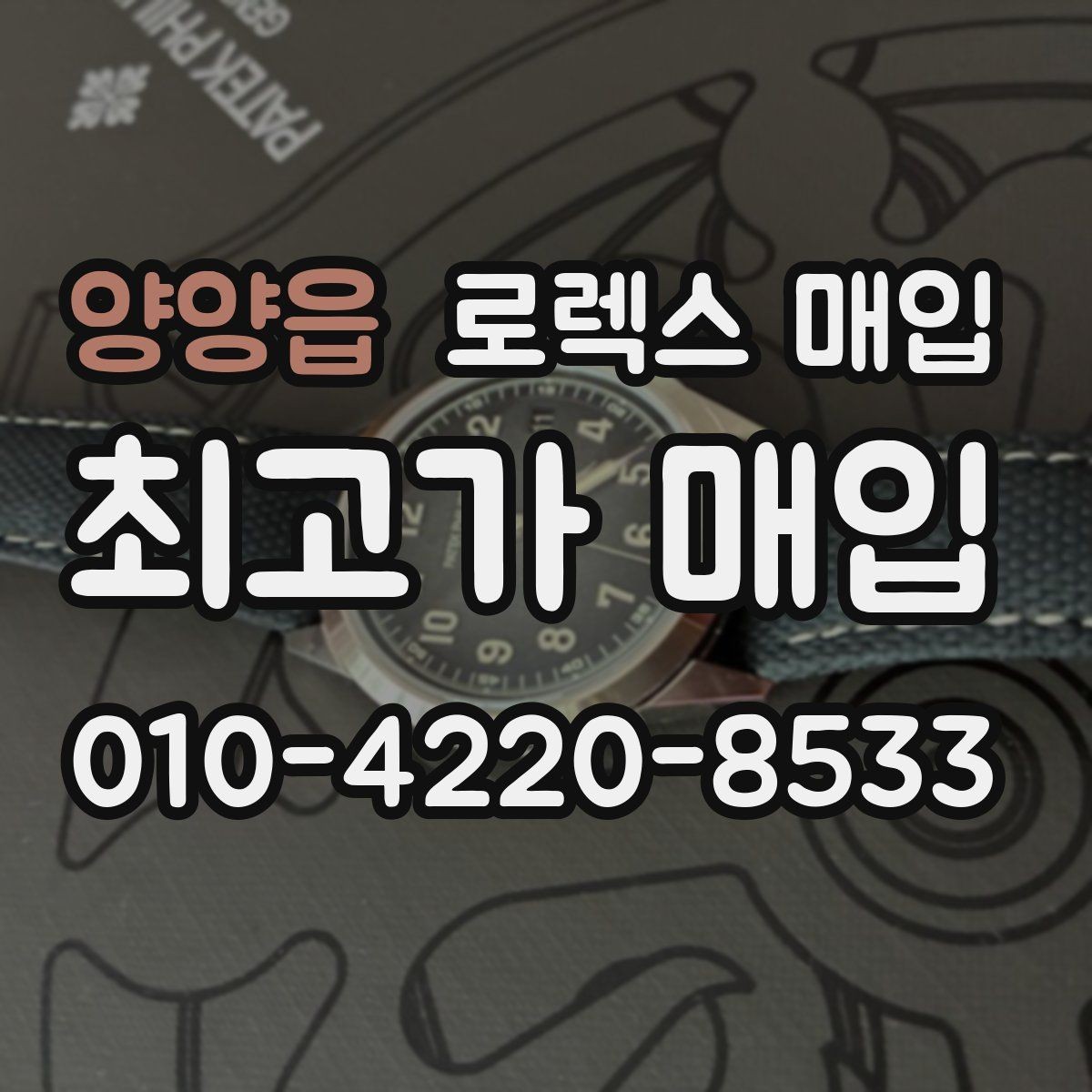 양양읍 로렉스 매입 시계 보관함 습도 관리가 견적에 주는 영향