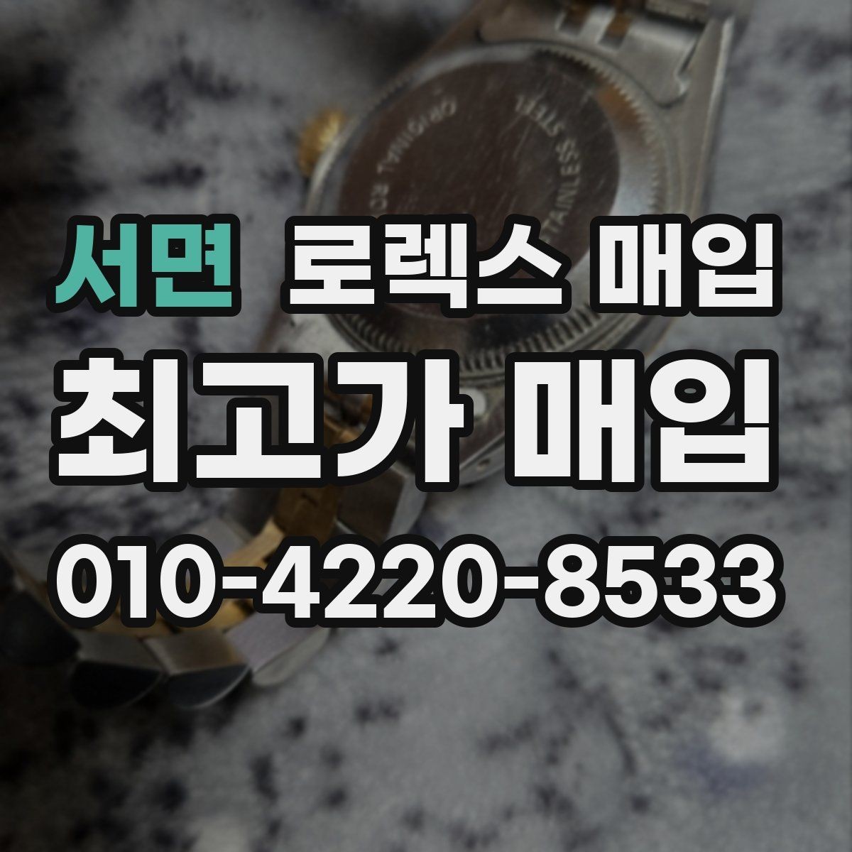 서면 로렉스 매입 상담만 받고 비교해도 될까요